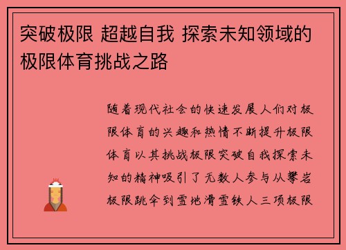 突破极限 超越自我 探索未知领域的极限体育挑战之路