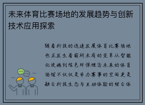 未来体育比赛场地的发展趋势与创新技术应用探索