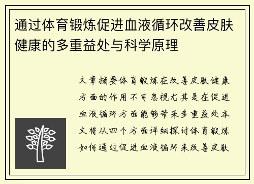 通过体育锻炼促进血液循环改善皮肤健康的多重益处与科学原理