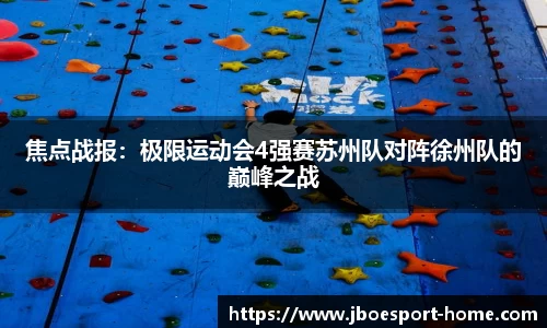 焦点战报：极限运动会4强赛苏州队对阵徐州队的巅峰之战