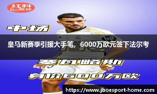 皇马新赛季引援大手笔，6000万欧元签下法尔考