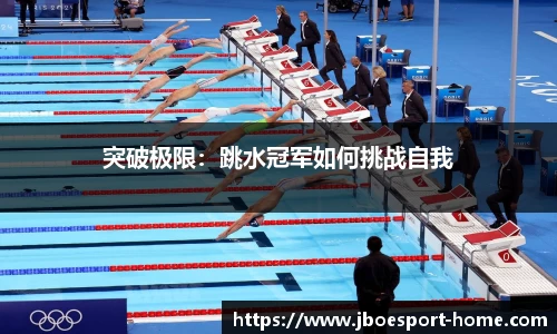 突破极限：跳水冠军如何挑战自我